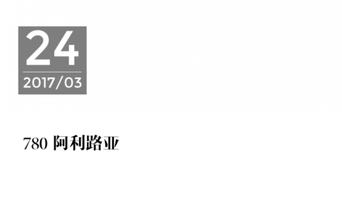 780 阿利路亚-生命诗歌