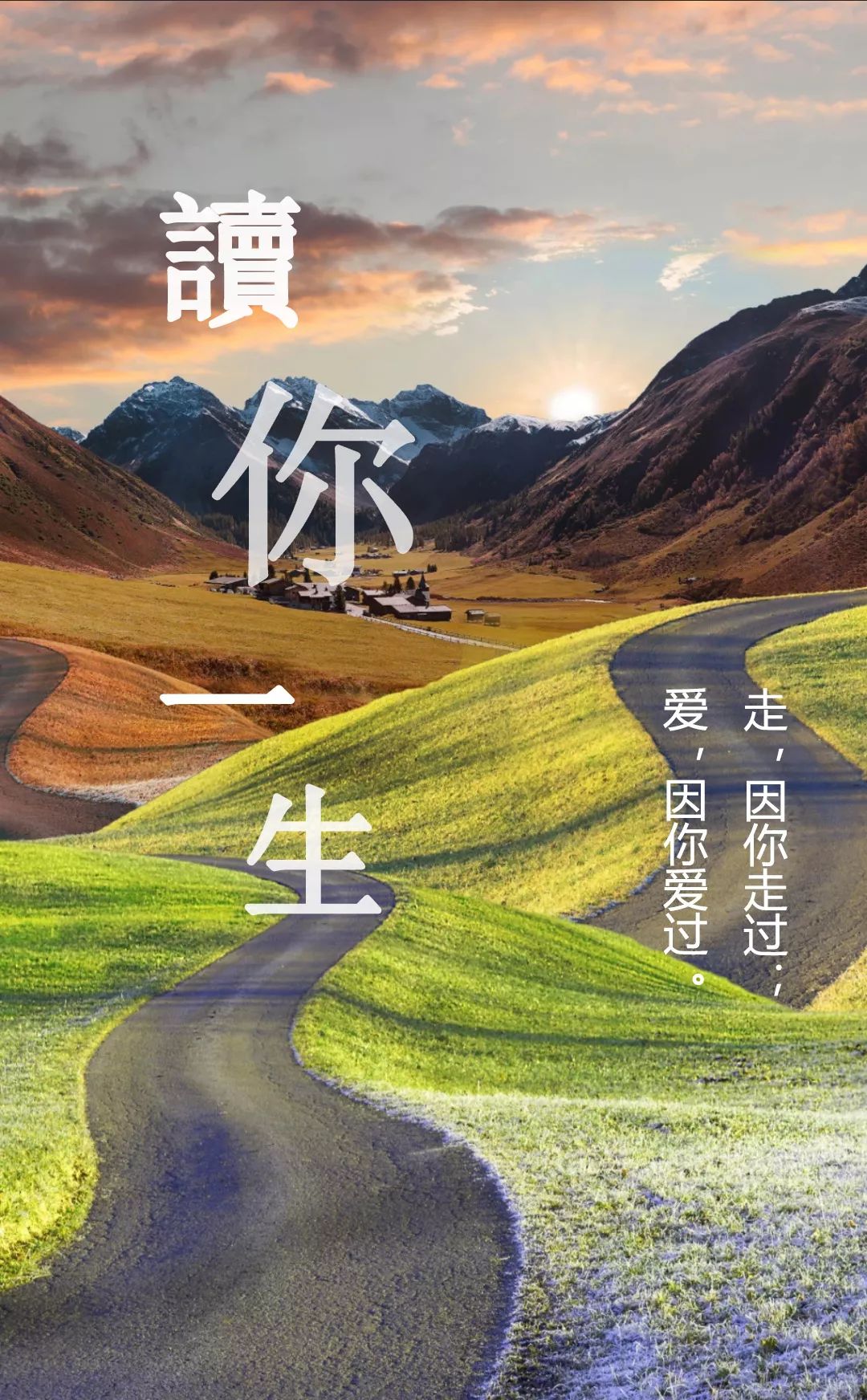 原创乐章《读你一生》走，因为你这样走过；爱，因为你这样爱过。-生命诗歌